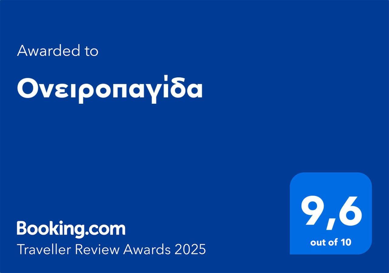 Ονειροπαγίδα Apartment Veria  Exterior photo